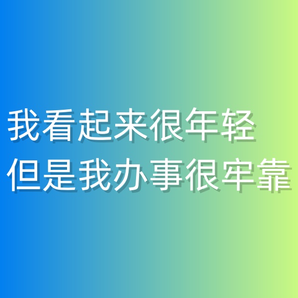 清輝鈀碳回收日記547，我看起來很年輕但是我辦事很牢靠