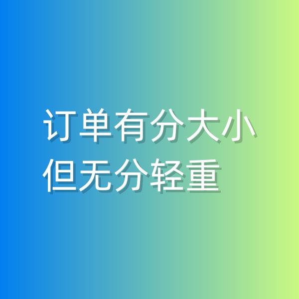 清輝鈀碳回收日記551，訂單有分大小，但無(wú)分輕重
