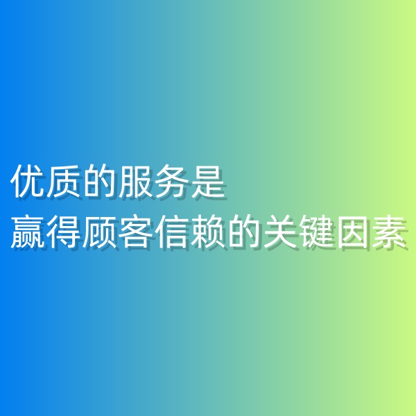 鈀碳回收, 優(yōu)質(zhì)的服務(wù)是贏(yíng)得顧客信賴(lài)的關(guān)鍵因素