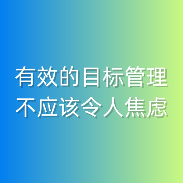 鈀碳回收，有效的目標(biāo)管理不應(yīng)該令人焦慮