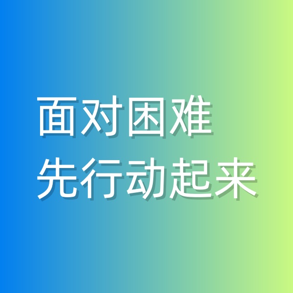 鈀碳回收，面對(duì)困難,先行動(dòng)起來(lái)
