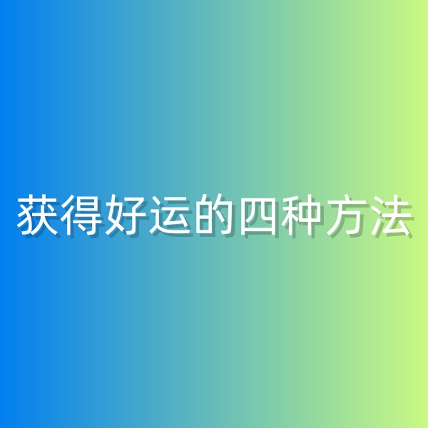 鈀碳回收，獲得好運(yùn)的四種方法