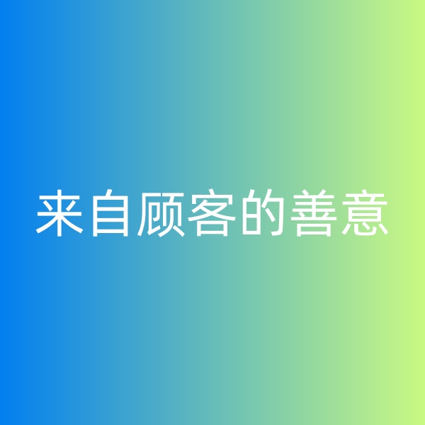鈀碳回收，暴雨中來(lái)自顧客的善意