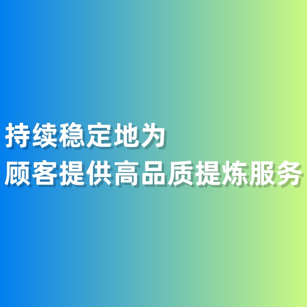 鈀碳回收，持續(xù)穩(wěn)定地為顧客提供高品質(zhì)提煉服務(wù)