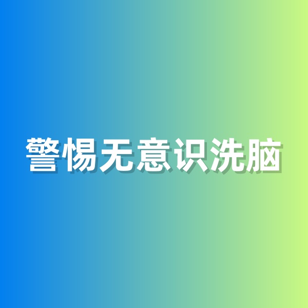鈀碳回收，警惕無意識洗腦