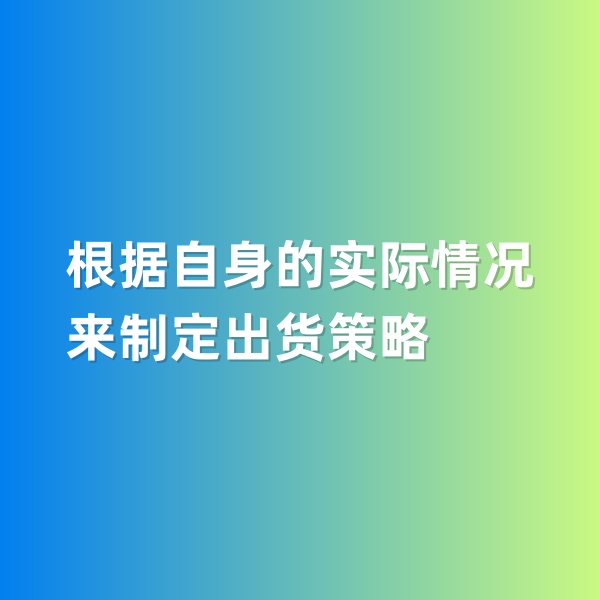 鈀碳回收，根據(jù)自身的實際情況來制定出貨策略