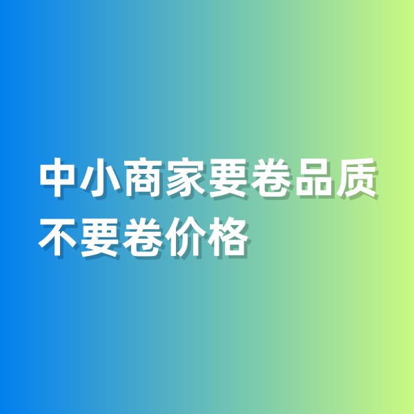 鈀碳回收，中小商家要卷品質，不要卷價格