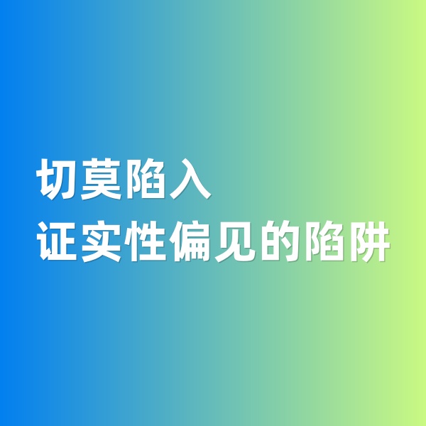 鈀碳回收，切莫陷入證實性偏見的陷阱