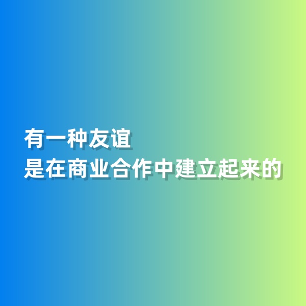 鈀碳回收，有一種友誼是在商業(yè)合作中建立起來(lái)的