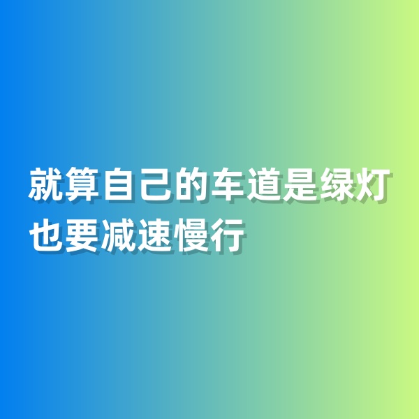 鈀碳回收，就算自己的車道是綠燈也要減速慢行