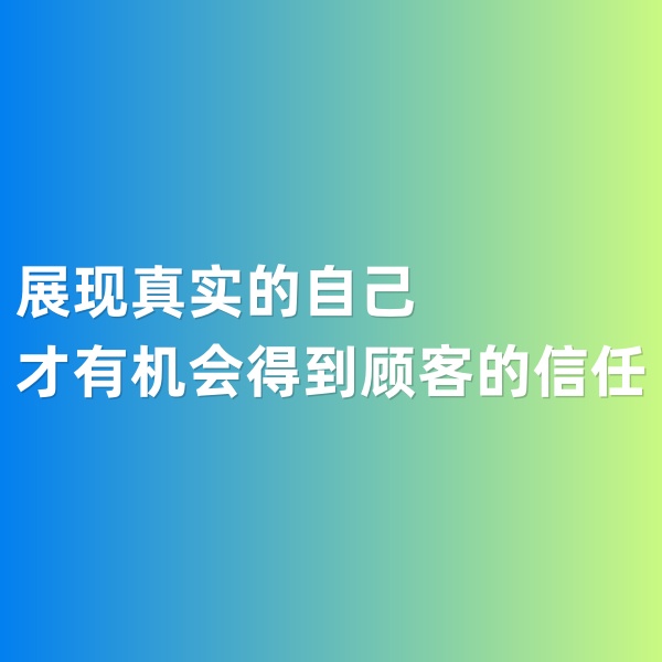 鈀碳回收，展現(xiàn)真實(shí)的自己才有機(jī)會(huì)得到顧客的信任
