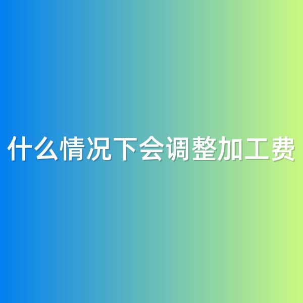 鈀碳回收，什么情況下會(huì)調(diào)整加工費(fèi)