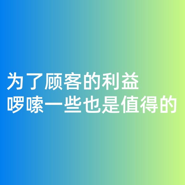 鈀碳回收，為了顧客的利益啰嗦一些是值得的。