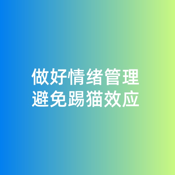 鈀碳回收，做好情緒管理，避免踢貓效應(yīng)
