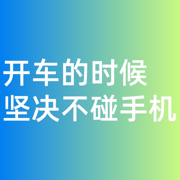 鈀碳回收, 開車的時候堅(jiān)決不碰手機(jī)。