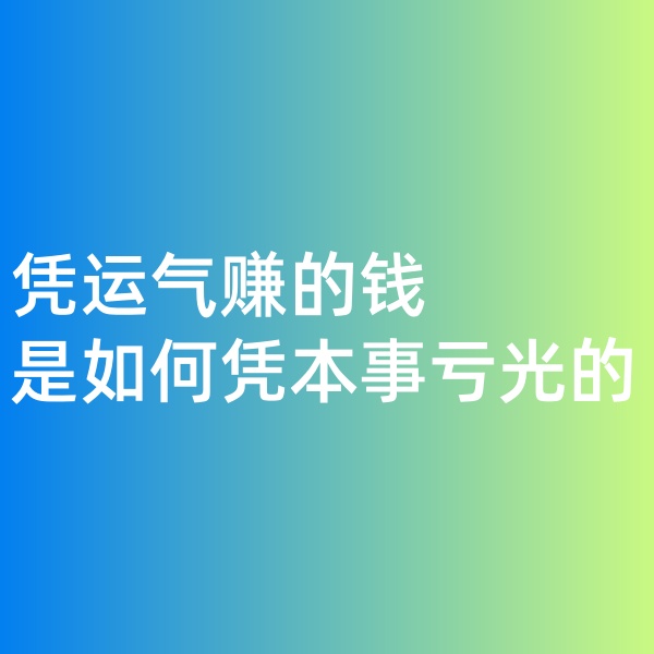 鈀碳回收，憑運(yùn)氣賺的錢，是如何憑本事虧光的