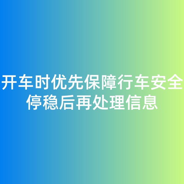 鈀碳回收,開車時優(yōu)先保障行車安全，停穩(wěn)后再處理信息