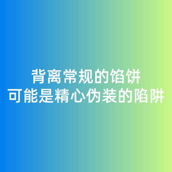 鈀碳回收日記, 背離常規(guī)的餡餅，可能是精心偽裝的陷阱