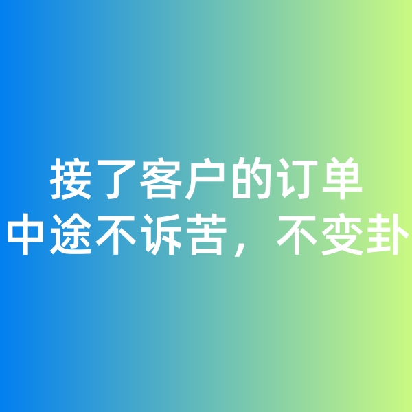 鈀碳回收,接了客戶的訂單，中途不訴苦，不變卦